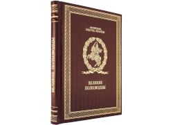 Великие полководцы. Афоризмы, притчи, легенды. Эксклюзивное издание