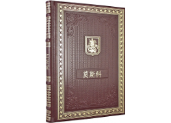 Подарочная книга "Москва" на китайском языке