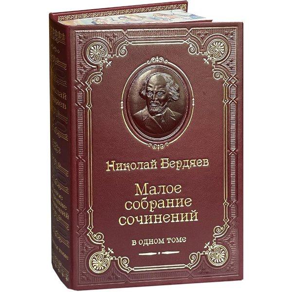 Н.А. Бердяев. Малое собрание сочинений Н.А. Бердяев. Малое собрание сочинений