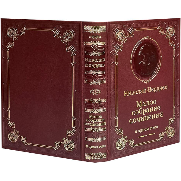 Н.А. Бердяев. Малое собрание сочинений Н.А. Бердяев. Малое собрание сочинений
