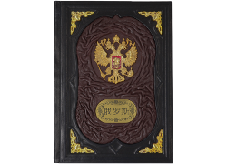 Подарочная книга "Россия" гербовая на китайском языке