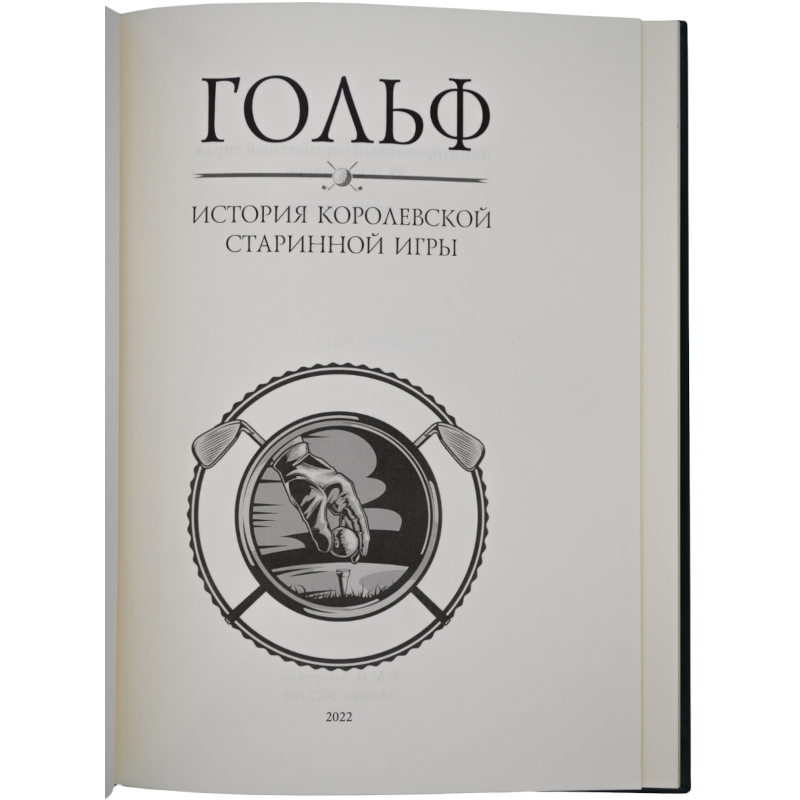 Гольф. История королевской старинной игры (на русском и английском языках) Гольф. История королевской старинной игры (на русском и английском языках)