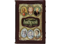 Именная книга "Андрей" в подарочном футляре