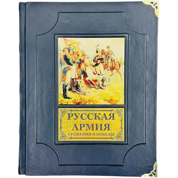 Русская армия. Сражения и победы Русская армия. Сражения и победы