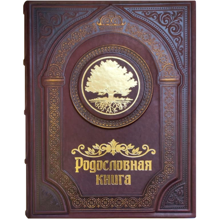 Родословная книга "Семейные традиции" Родословная книга "Семейные традиции"