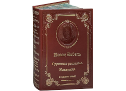 Исаак Бабель. Одесские рассказы.Конармия (в одном томе)