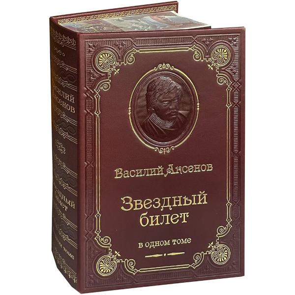 В.П. Аксенов. Звездный билет (в одном томе) В.П. Аксенов. Звездный билет (в одном томе)