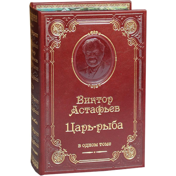 В.П. Астафьев. Царь-рыба В.П. Астафьев. Царь-рыба