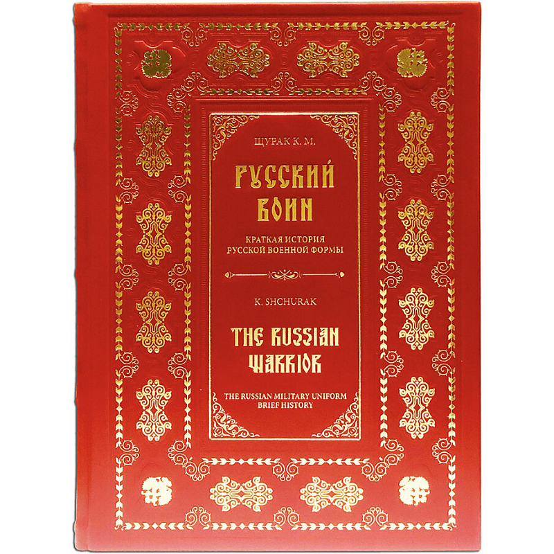 Русский воин. Краткая история русской военной формы (на русском и английском языках) Русский воин. Краткая история русской военной формы (на русском и английском языках)
