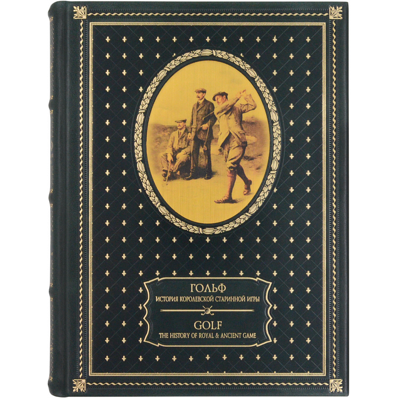 Гольф. История королевской старинной игры (на русском и английском языках) Гольф. История королевской старинной игры (на русском и английском языках)