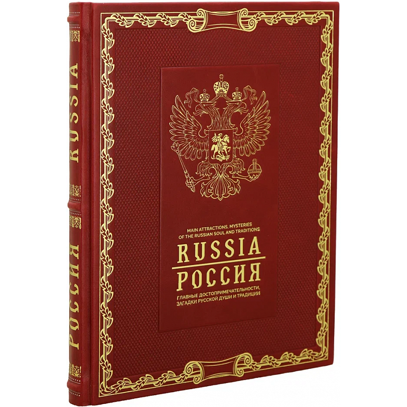 Россия. Главные достопримечательности, загадки русской души и традиции (рус./англ. яз.) Россия. Главные достопримечательности, загадки русской души и традиции (рус./англ. яз.)