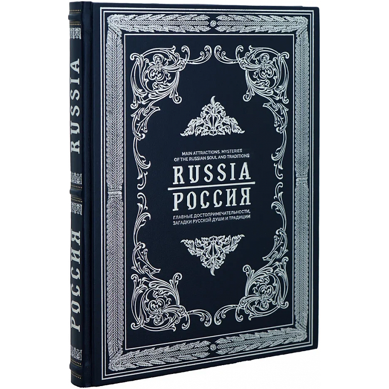 Россия. Главные достопримечательности, загадки русской души и традиции (рус./англ. яз.) Россия. Главные достопримечательности, загадки русской души и традиции (рус./англ. яз.)