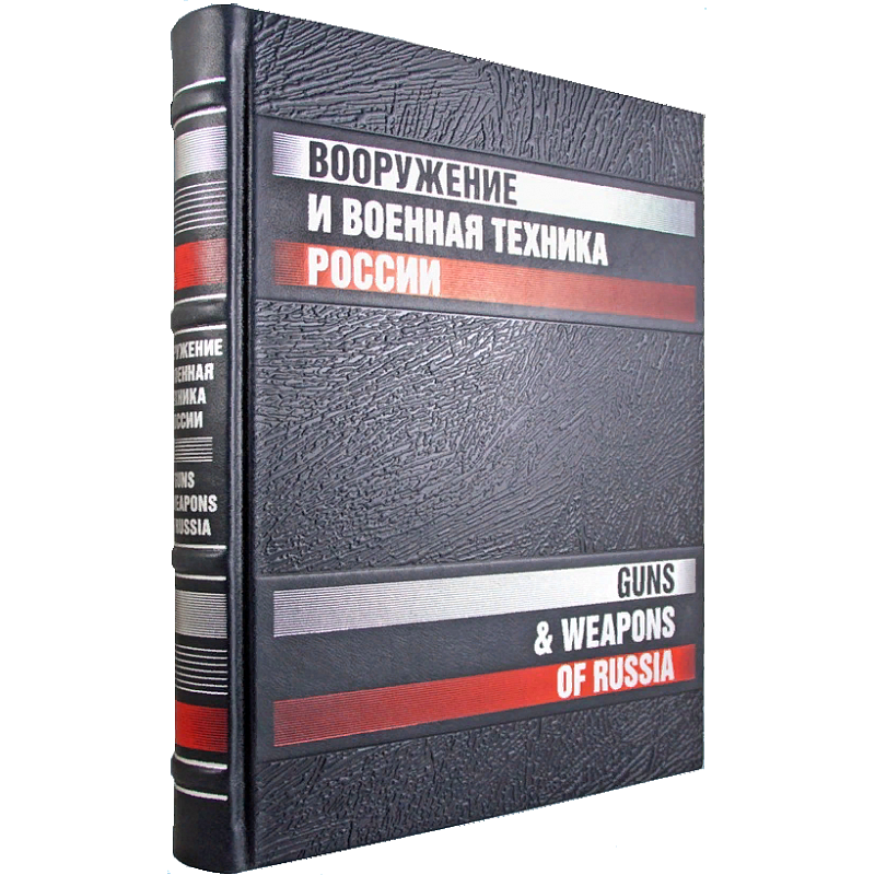 Вооружение и военная техника России (на русском и английском языках) Вооружение и военная техника России (на русском и английском языках)