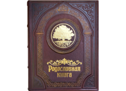 Родословная книга "Семейные традиции"