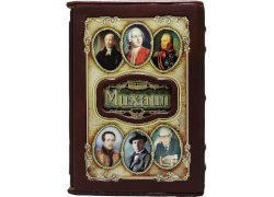 Именная книга "Михаил" в подарочном футляре