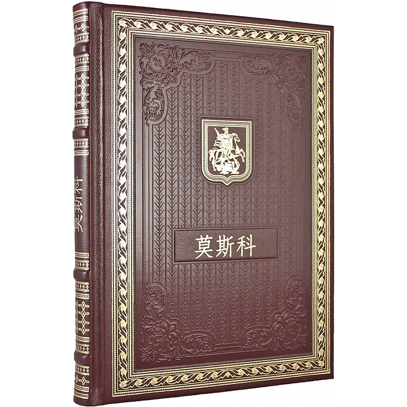 Подарочная книга "Москва" на китайском языке Подарочная книга "Москва" на китайском языке