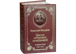 Н.А. Бердяев. Малое собрание сочинений