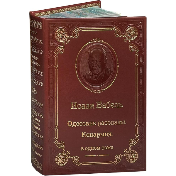 Исаак Бабель. Одесские рассказы.Конармия (в одном томе) Исаак Бабель. Одесские рассказы.Конармия (в одном томе)
