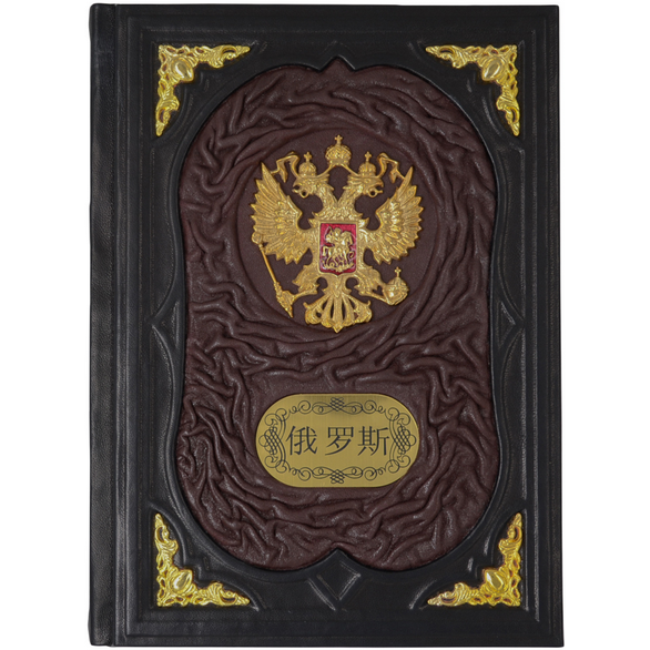 Подарочная книга "Россия" гербовая на китайском языке Подарочная книга "Россия" гербовая на китайском языке