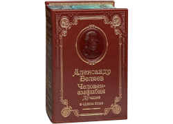 А. Беляев. Человек-амфибия. Лучшие произведения в одном томе