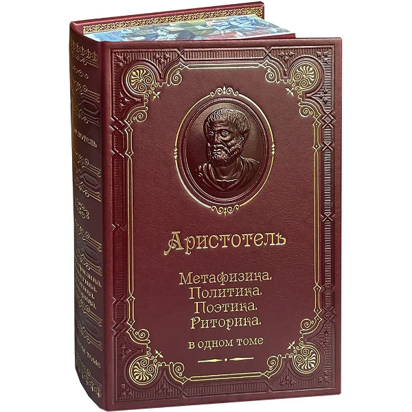Аристотель. Метафизика. Политика. Поэтика. Риторика Аристотель. Метафизика. Политика. Поэтика. Риторика