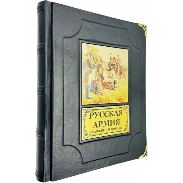 Русская армия. Сражения и победы Русская армия. Сражения и победы