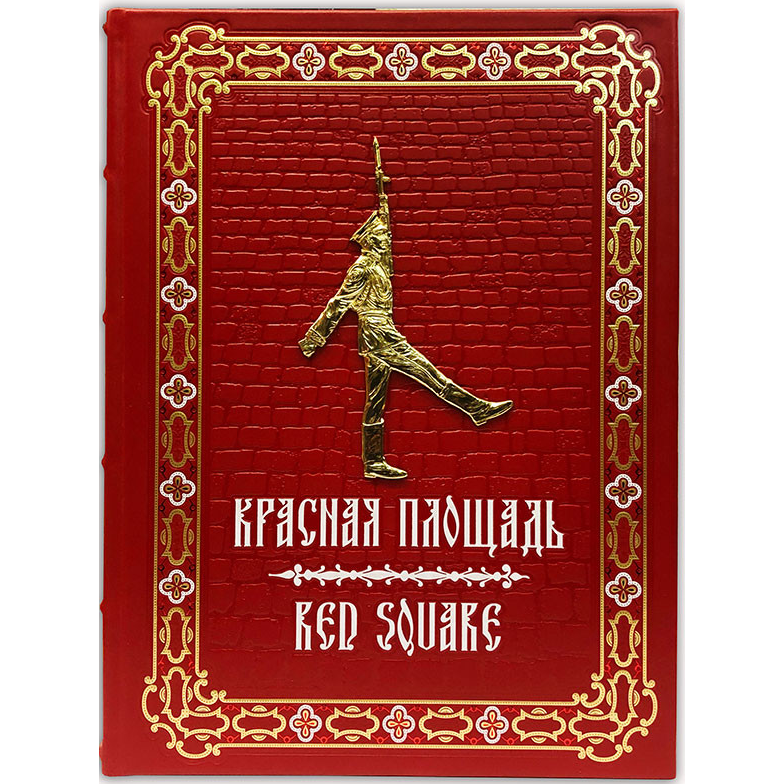 Красная площадь (на русском и английском языках) Красная площадь (на русском и английском языках)