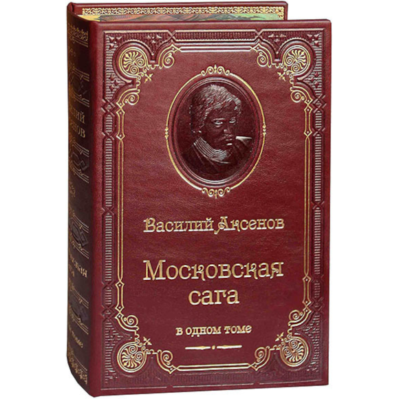 В.П. Аксенов. Московская сага (трилогия в одном томе) В.П. Аксенов. Московская сага (трилогия в одном томе)