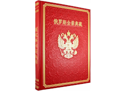 Книга о России на китайском языке