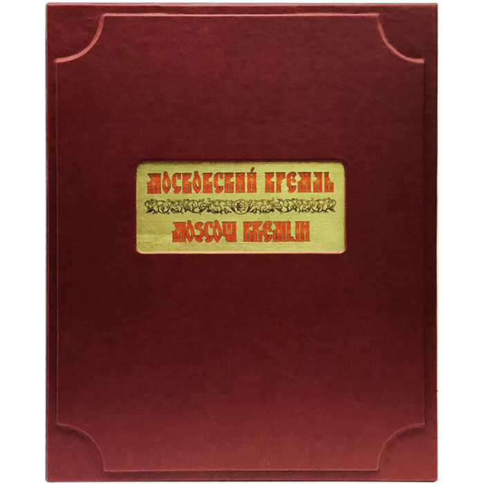 Московский Кремль (на русском и английском языках) Московский Кремль (на русском и английском языках)