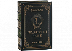 Государственный банк (1860-1910 гг.)