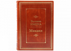 Михаил (серия "Великие имена")