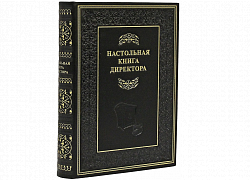 Настольная книга директора