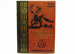 Война. 1939 - 1945