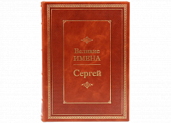 Сергей (серия "Великие имена")