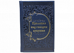 Пролетая над гнездом кукушки