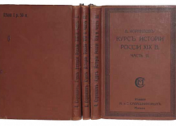 Корнилов А. Курс истории России XIX в. 3 тома
