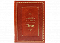 Петр (серия "Великие имена")