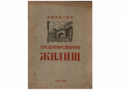 Хигер Р.Я. Проектирование жилищ 1917-1933