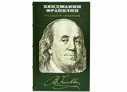 Бенджамин Франклин. Путь к богатству. Автобиография