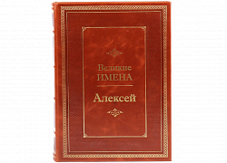 Алексей (серия "Великие имена")