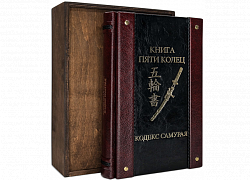 Книга пяти колец. Кодекс самурая