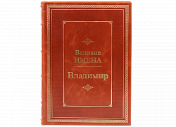 Владимир (серия "Великие имена")