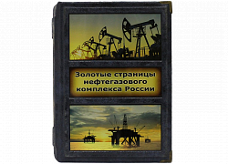 Золотые страницы нефтегазового комплекса России: люди, события, факты