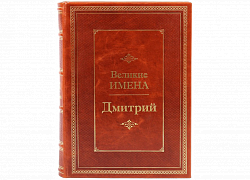 Дмитрий (серия "Великие имена")