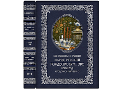 Как праздновал и празднует народ русский Рождество Христово, Новый Год, Крещение и Масленицу