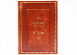 Юрий (серия "Великие имена")