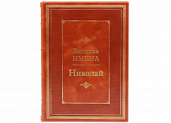 Николай (серия "Великие имена")