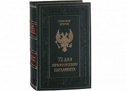 72 дня первого русского парламента