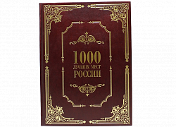 1000 лучших мест России